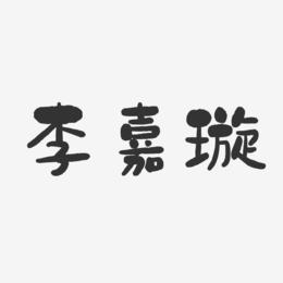 李嘉璇-石头体字体艺术签名
