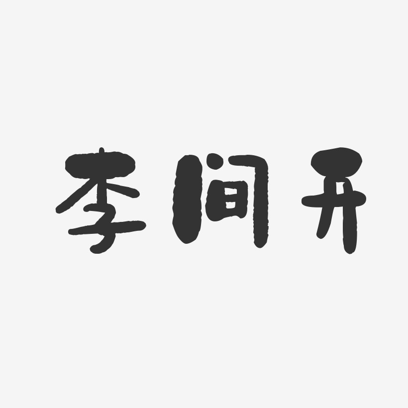 李间开-石头体字体艺术签名
