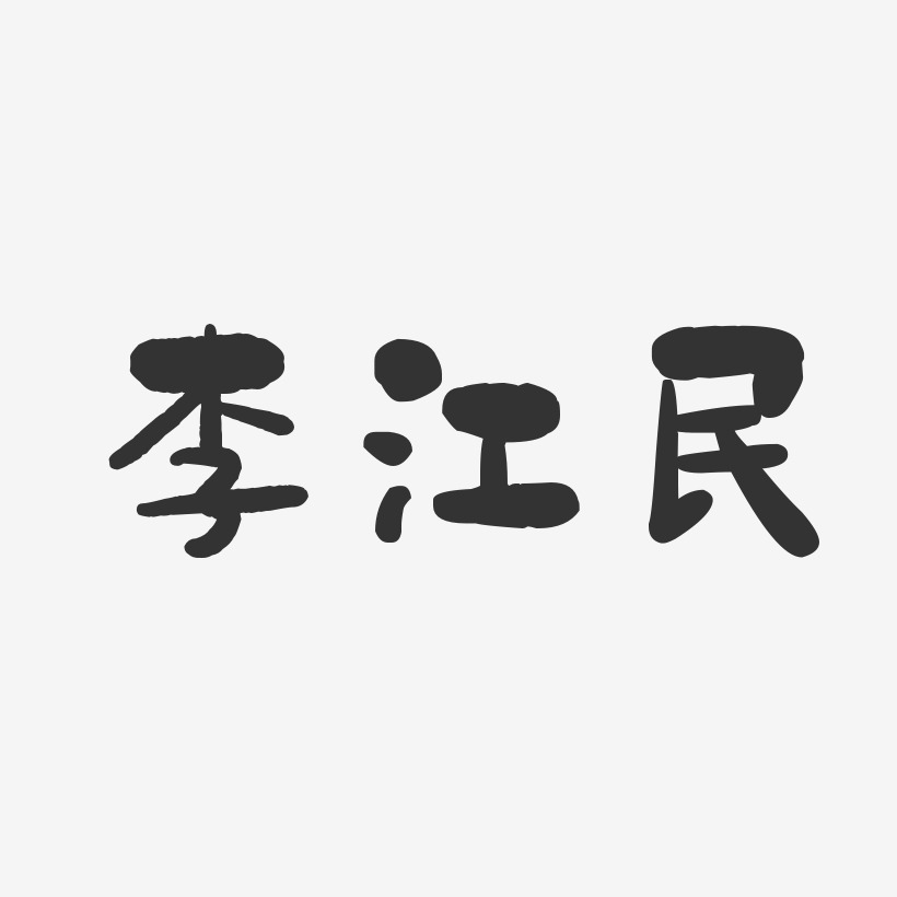 李江民-石头体字体签名设计