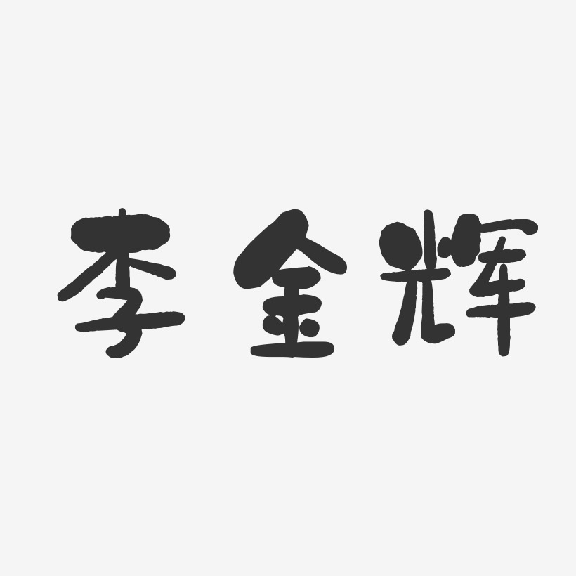李金辉-石头体字体免费签名
