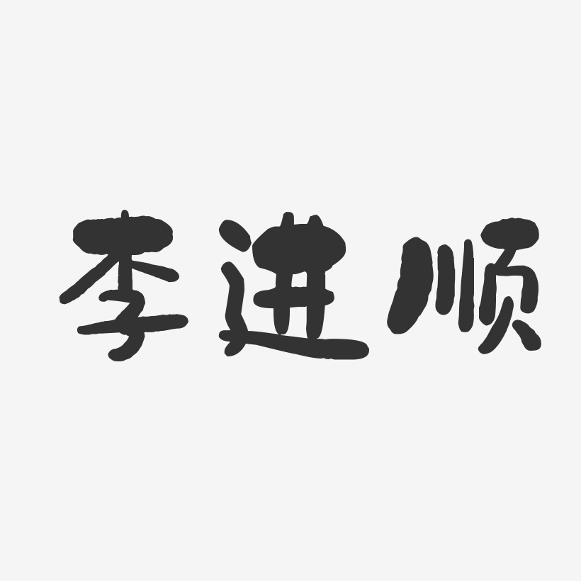 順-布丁體字體免費簽名李進才-正文宋楷字體簽名設計李永進-石頭體