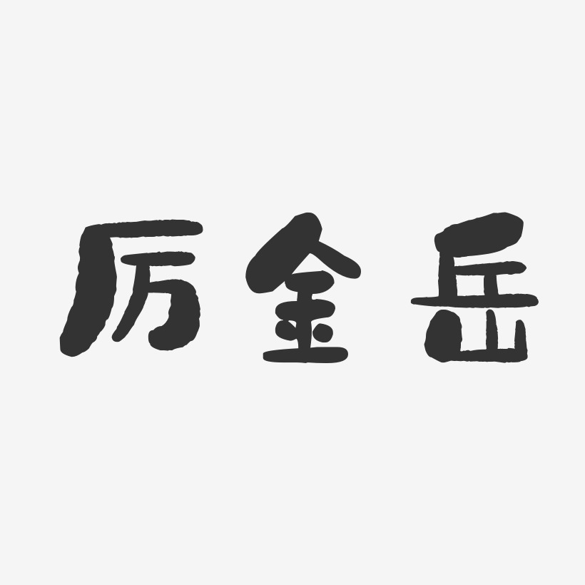 厲和藝術字