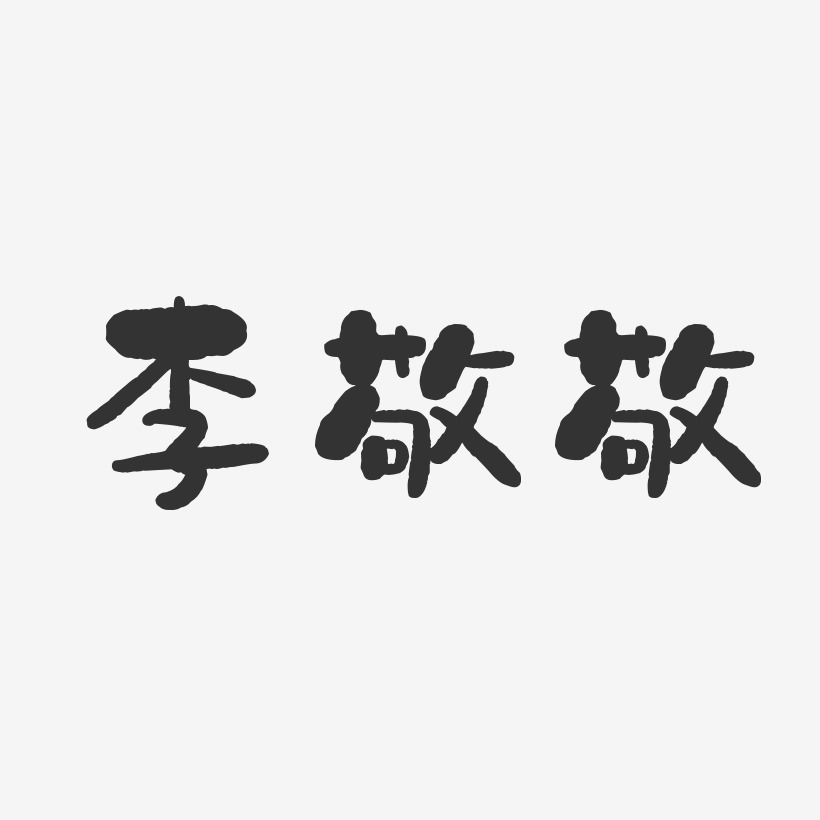 李敬敬-石头体字体签名设计