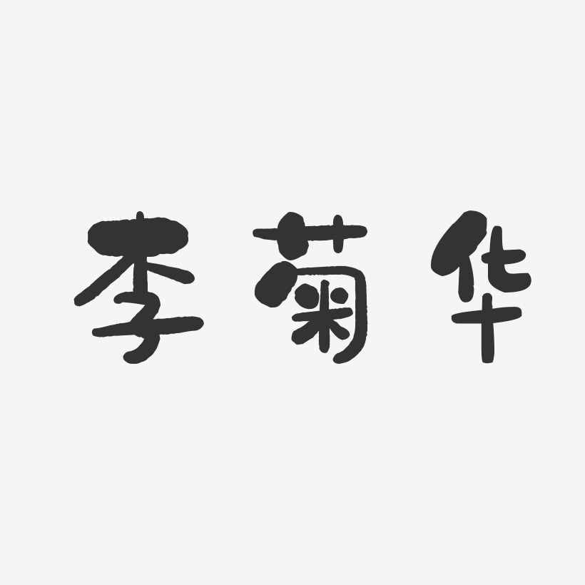 李菊华-石头体字体免费签名