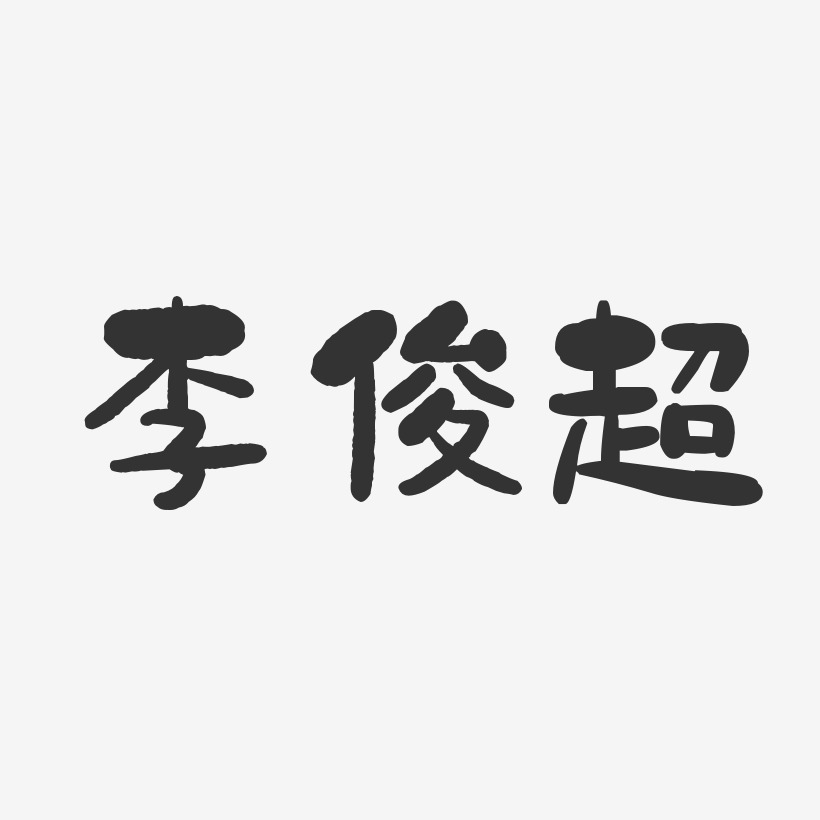 李俊超-石头体字体个性签名