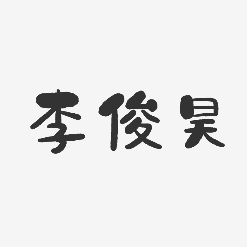 李俊昊-石头体字体免费签名
