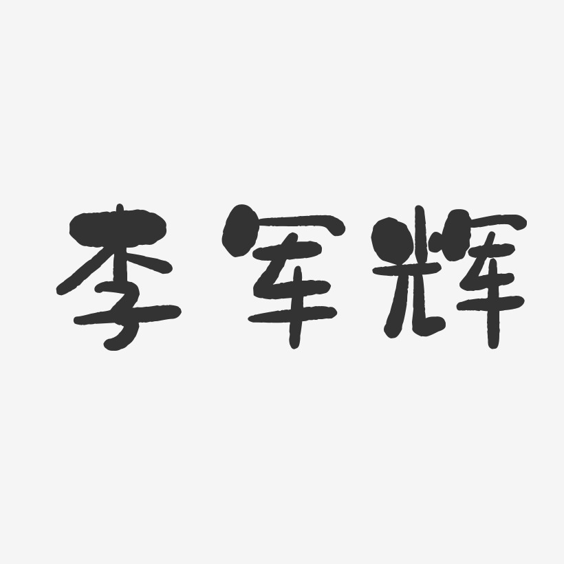 李军辉-石头体字体免费签名