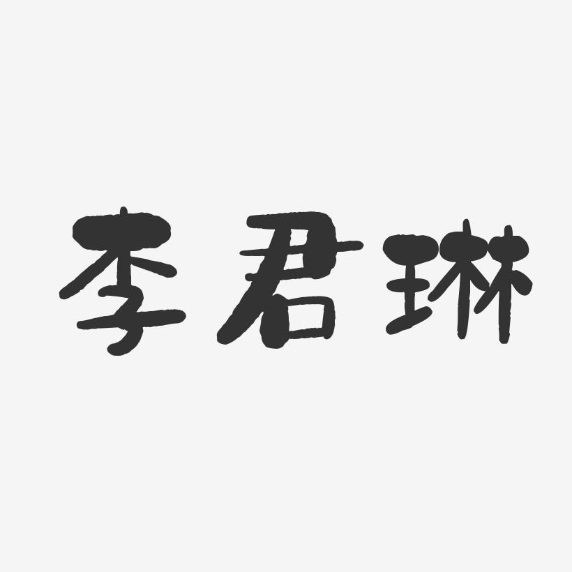 李君琳-石头体字体签名设计