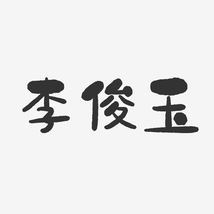 李俊玉-石头体字体免费签名李彦俊-石头体字体个性签名李俊-石头体