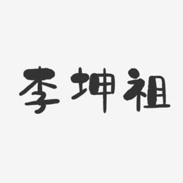 李坤祖-石头体字体艺术签名