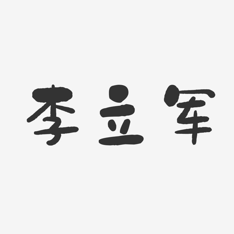 李立军-石头体字体个性签名