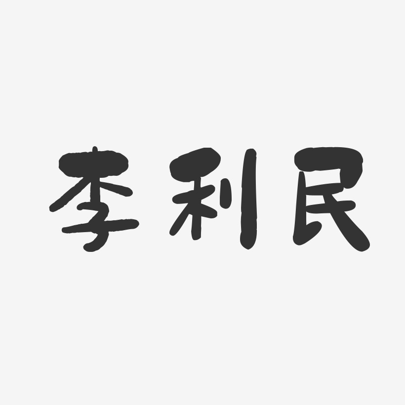 李利民-石头体字体免费签名