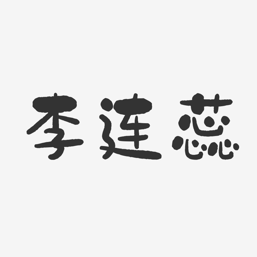 李连蕊-石头体字体免费签名