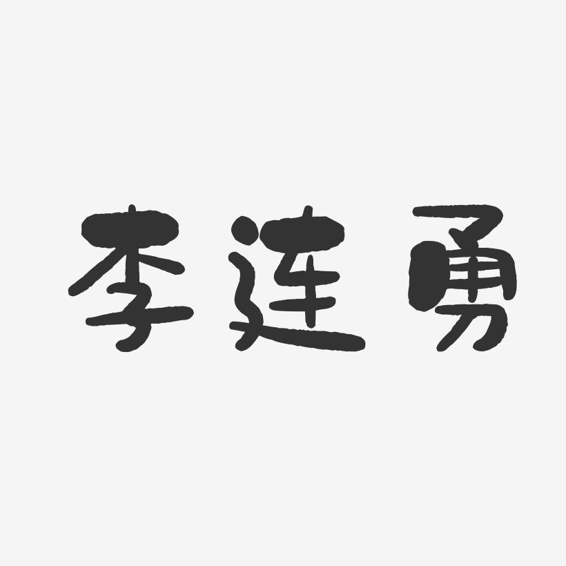 李连勇-石头体字体签名设计