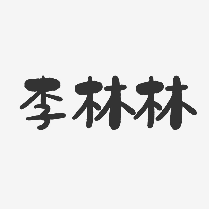 李林林-石头体字体免费签名
