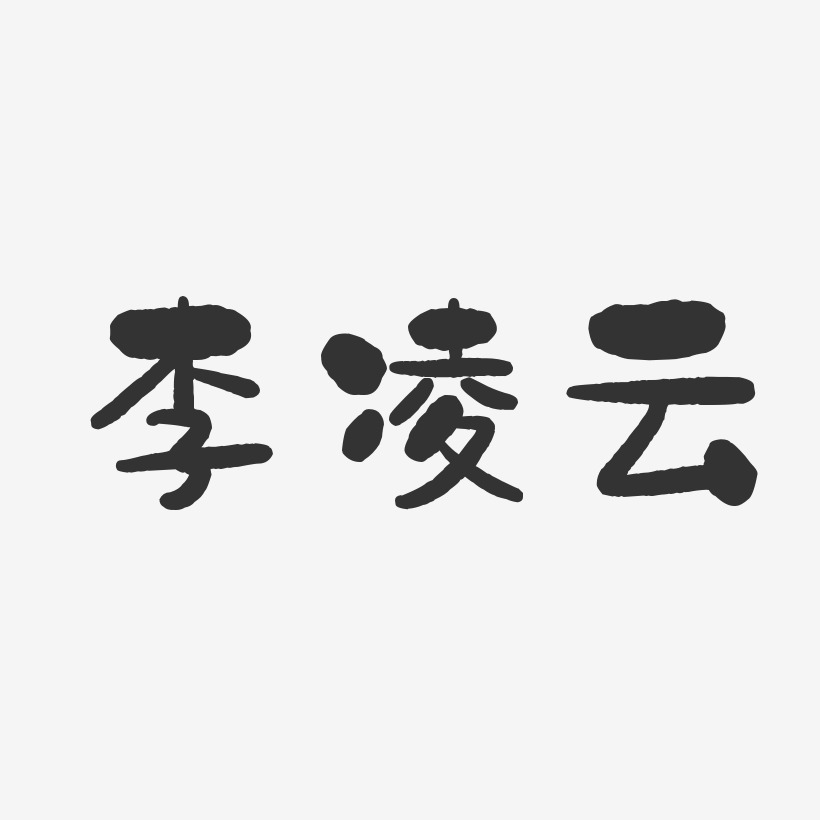 艺术签名夏凌云-正文宋楷字体免费签名朱凌云-正文宋楷字体个性签名