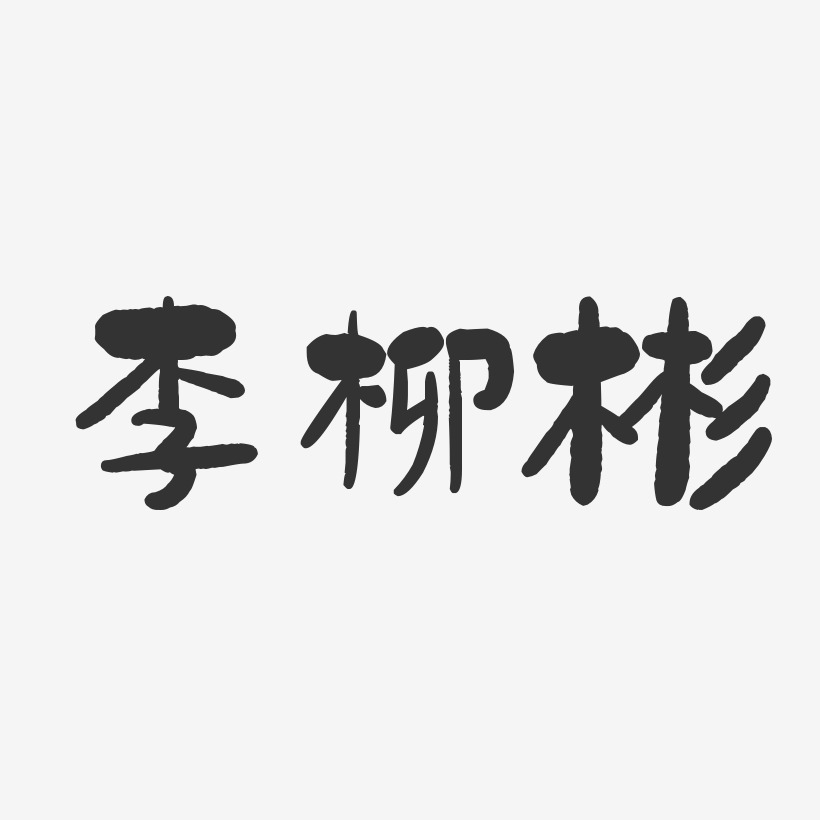 李柳彬-石头体字体艺术签名