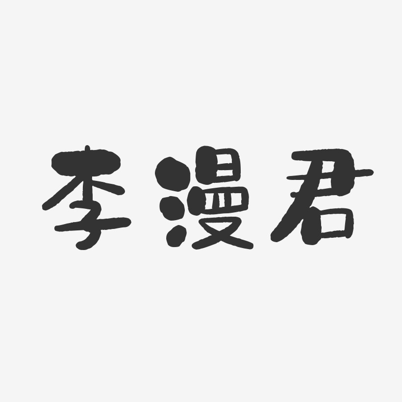 李漫君-石头体字体免费签名