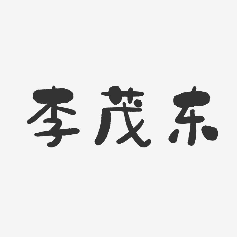 李茂东-石头体字体个性签名