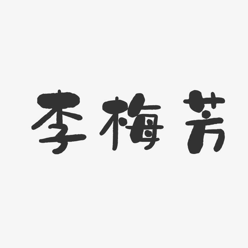 李梅芳-石头体字体艺术签名
