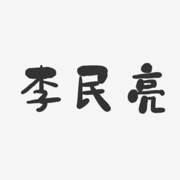 李民亮-石头体字体免费签名