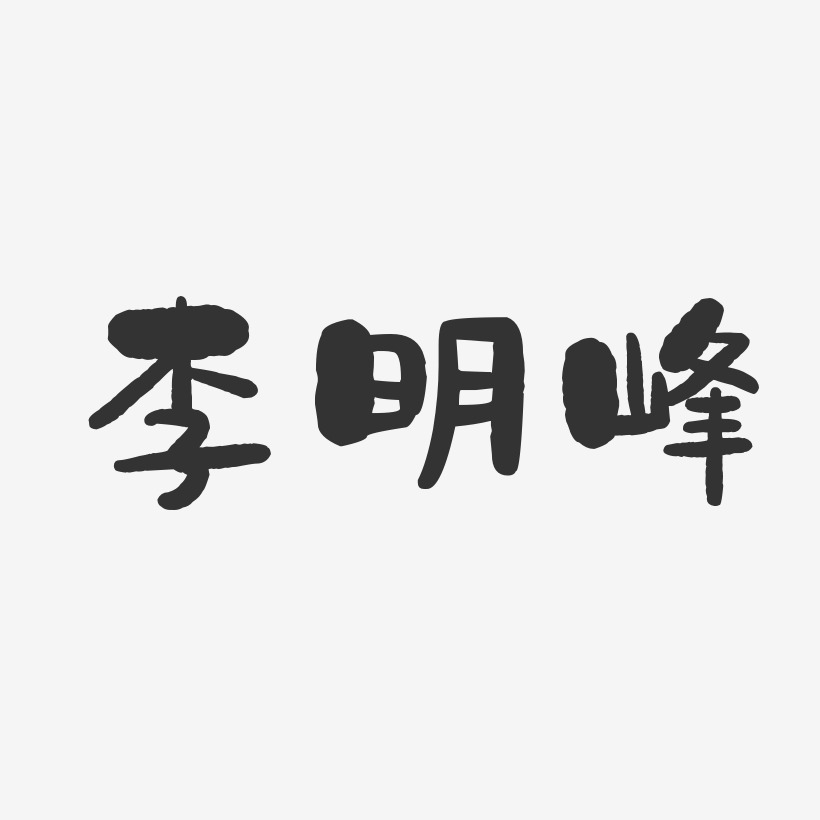 李明峰-石头体字体签名设计