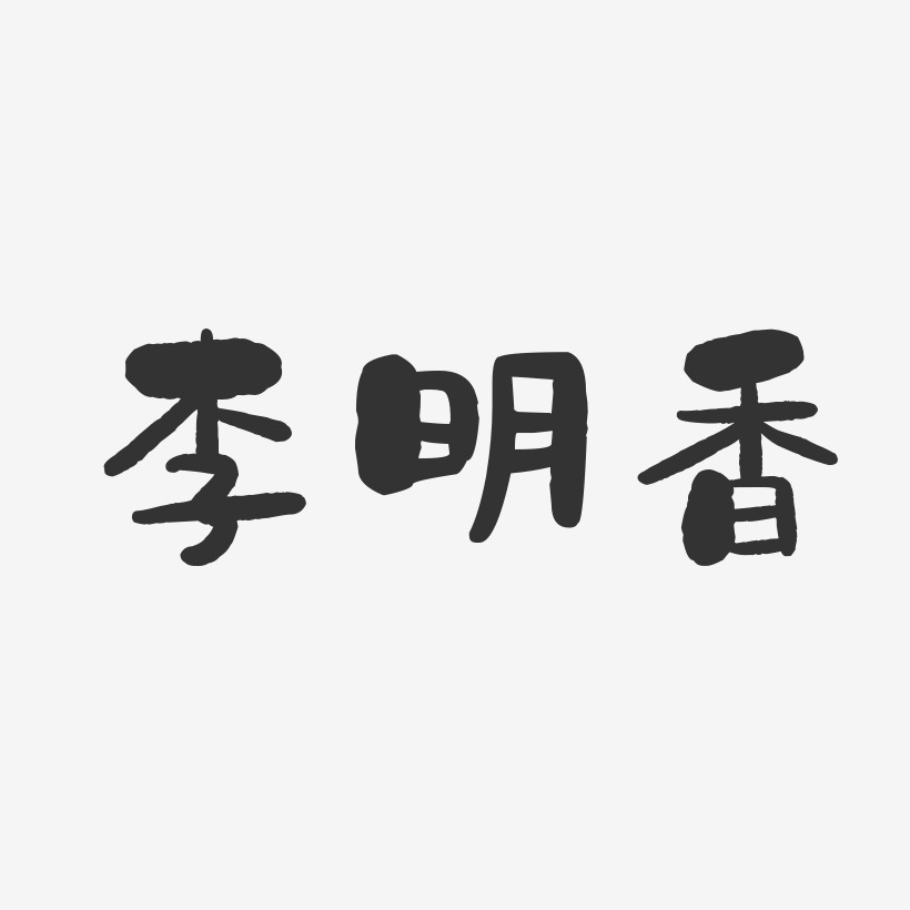 李明香-石头体字体个性签名