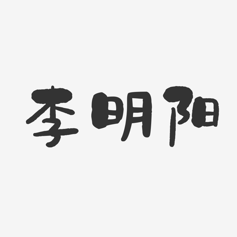 李明阳-石头体字体免费签名