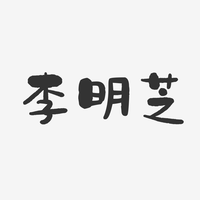 李明芝-石头体字体个性签名