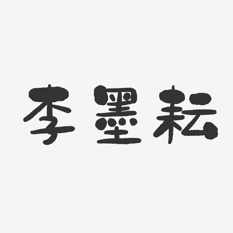 李墨耘-石头体字体个性签名