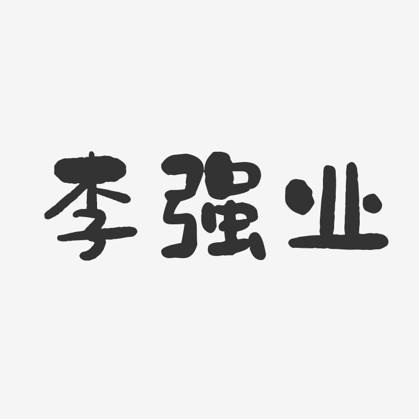 李强业-石头体字体个性签名