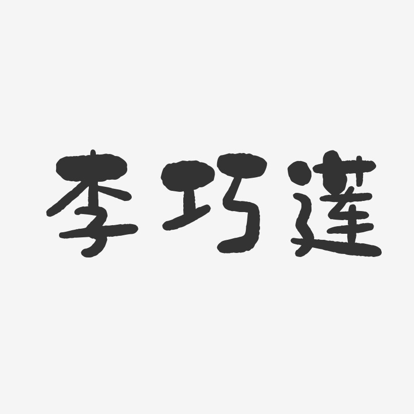 李初蓮藝術字下載_李初蓮圖片_李初蓮字體設計圖片大全_字魂網