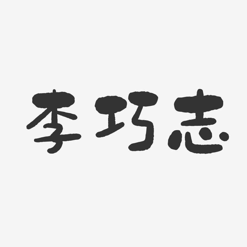 李巧志-石头体字体免费签名