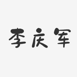 李庆军-石头体字体个性签名