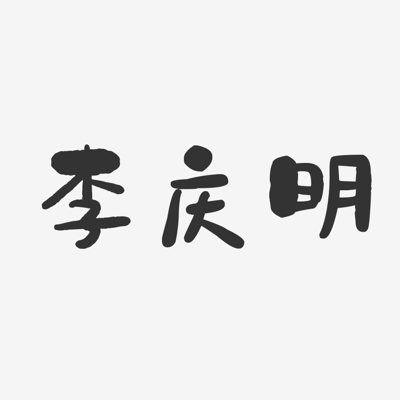 李庆明-石头体字体个性签名