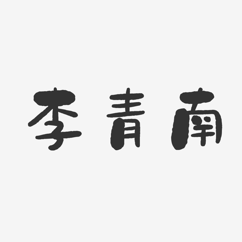 李青南艺术字