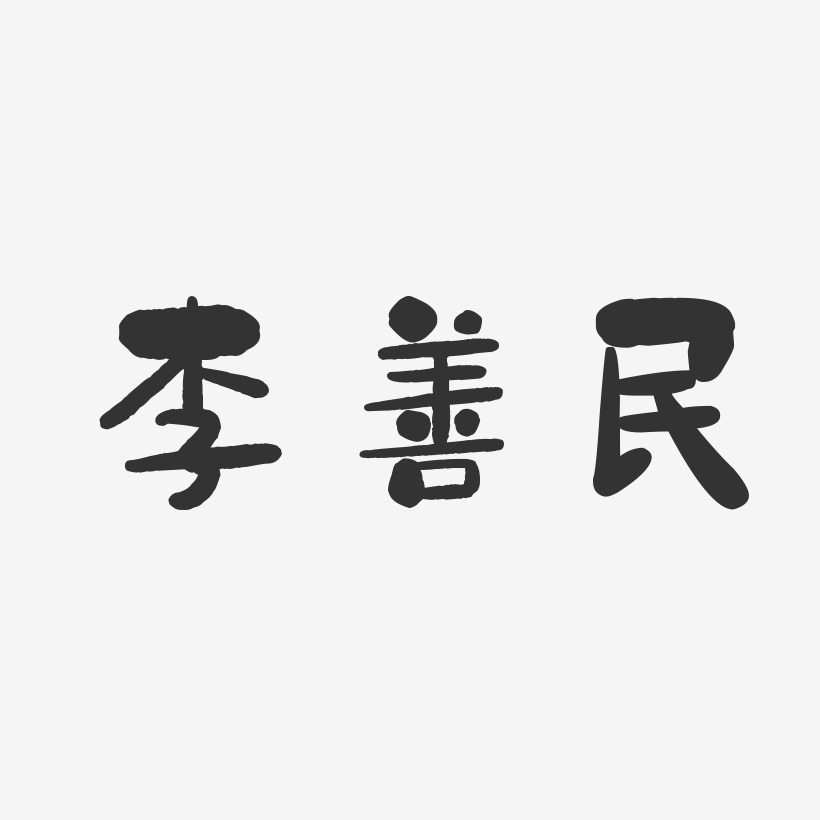 李善民-石头体字体艺术签名