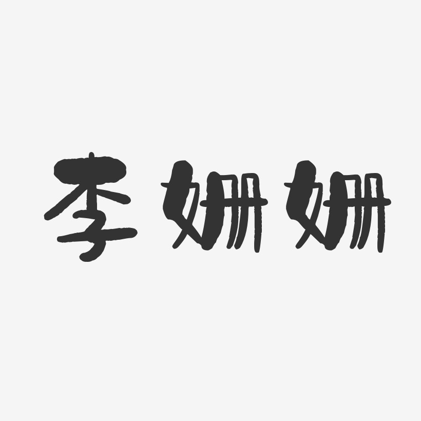 李姗姗石头艺术字签名-李姗姗石头艺术字签名图片下载-字魂网