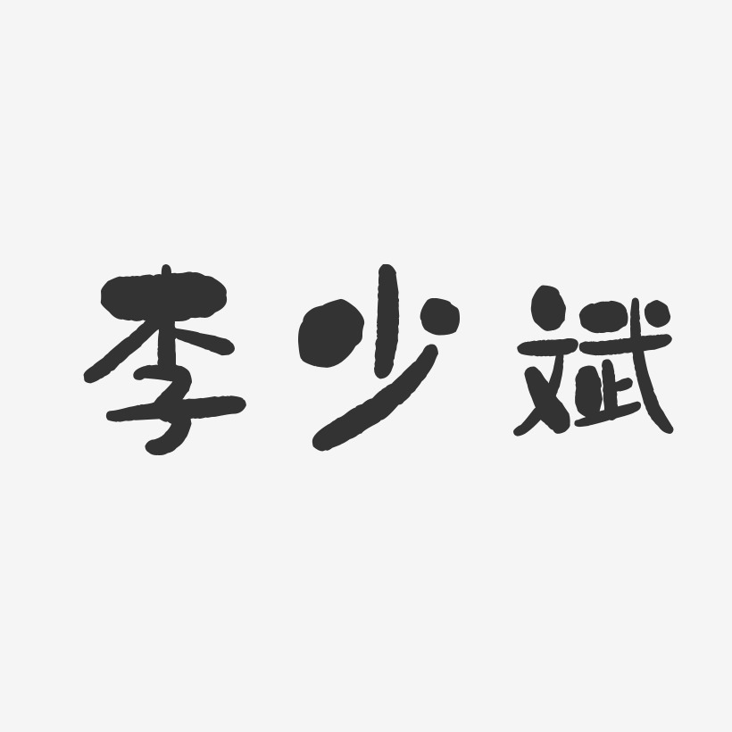 李少斌-石头体字体签名设计