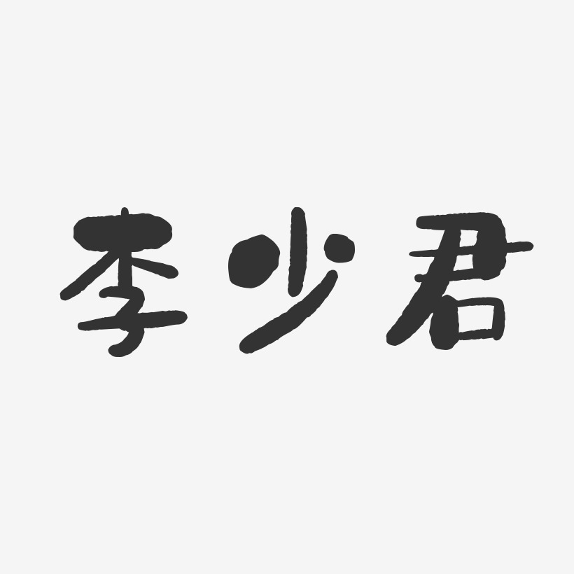 李少君-石头体字体签名设计