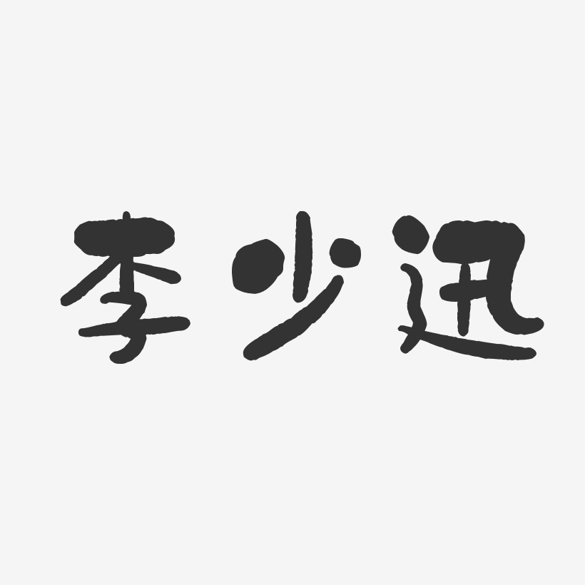 李少迅-石头体字体签名设计