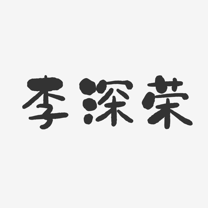李深荣-石头体字体免费签名