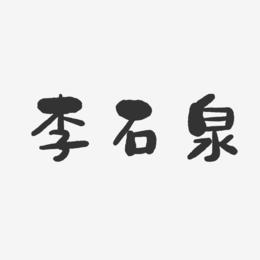 李石泉-石头体字体签名设计