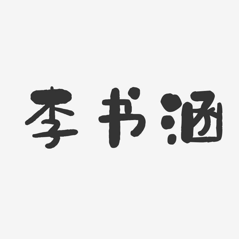 李书涵艺术字
