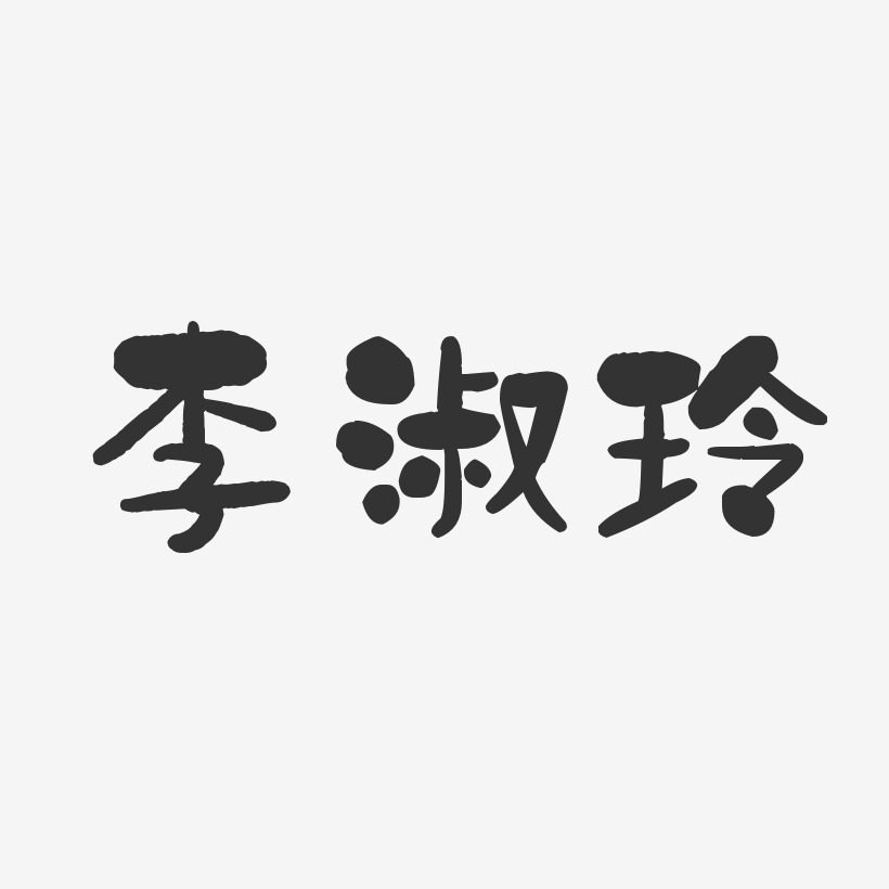 李淑玲-石头体字体个性签名