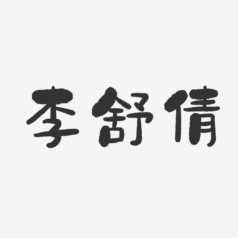 李舒倩-石頭體字體個性簽名