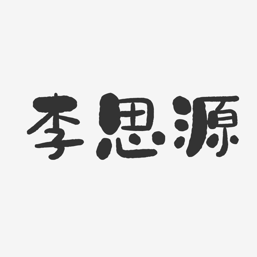 李思源-石头体字体免费签名
