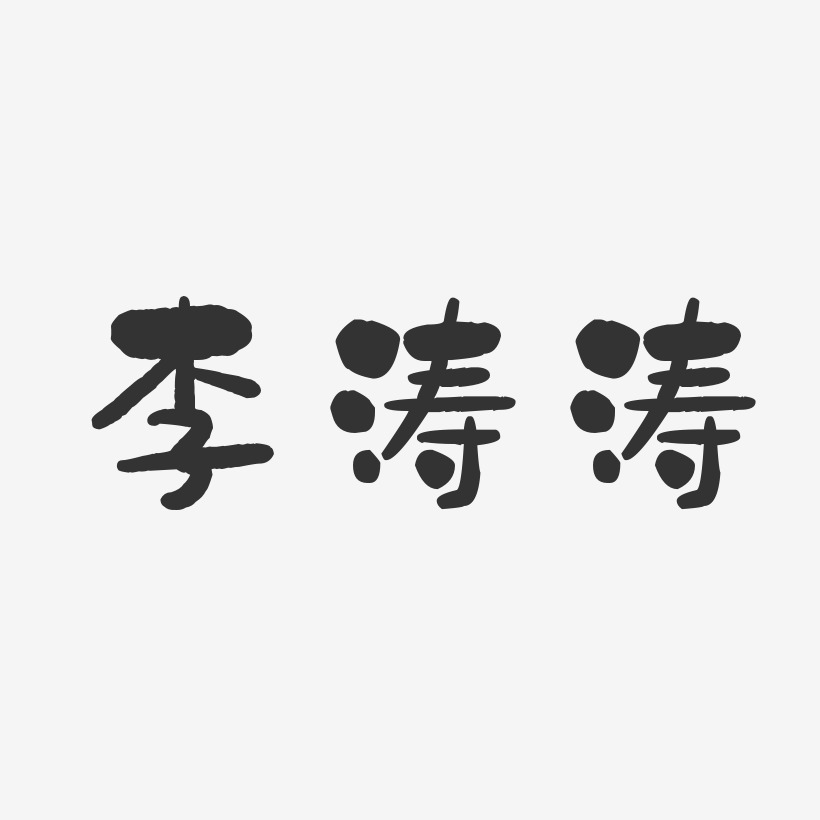 李涛涛-石头体字体免费签名