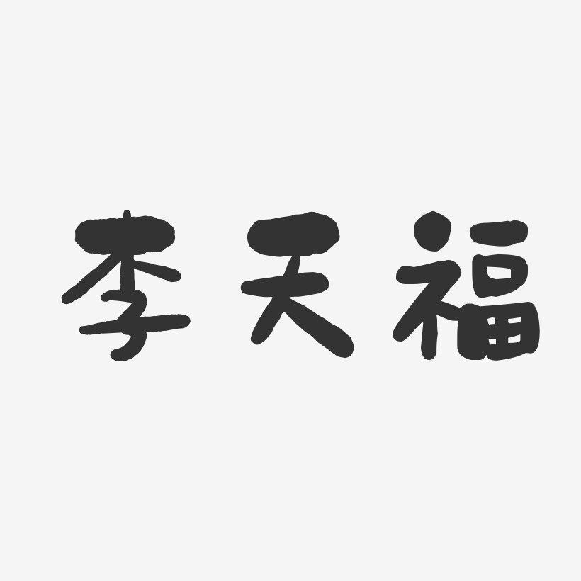 李天福-石头体字体签名设计