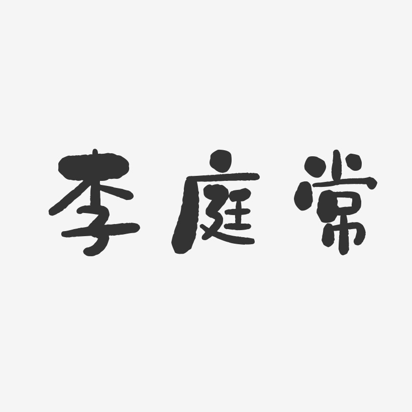 李庭常-石头体字体个性签名